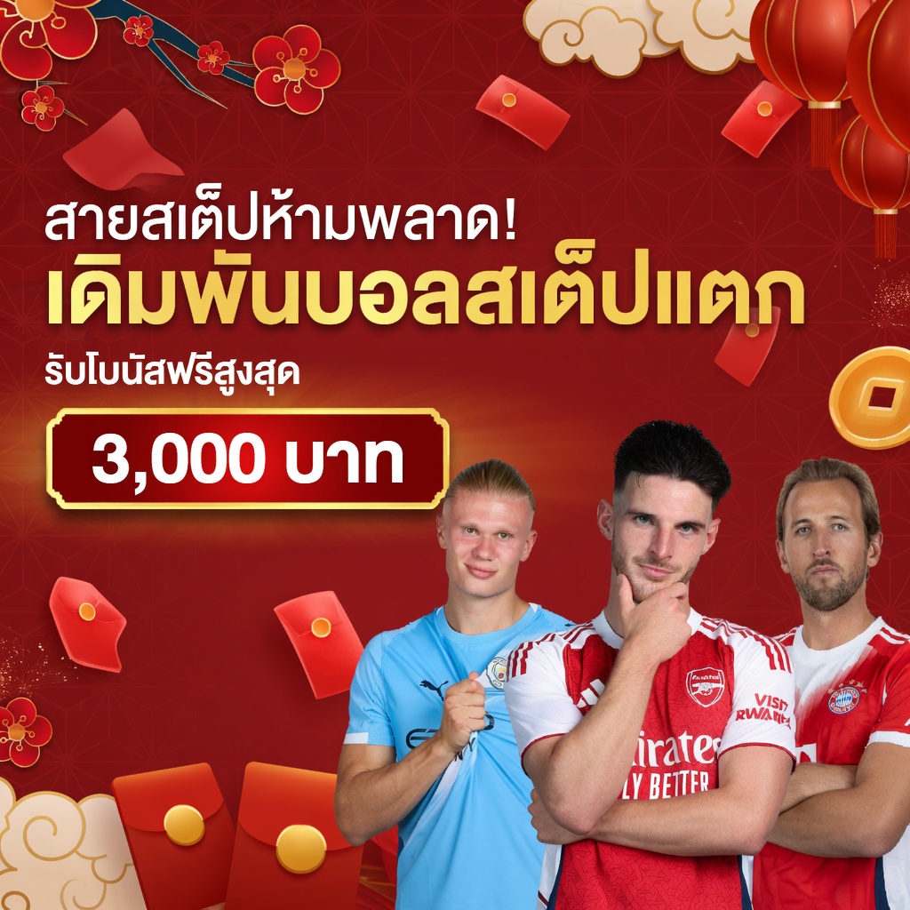 สเต็ปบอลแตก รับโบนัสฟรีสูงสุด 3,000 บาท