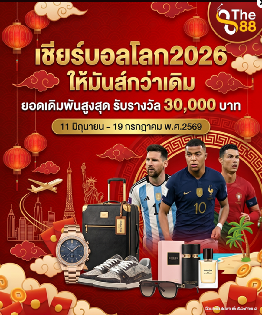 เชียร์บอลโลก 2026 รับรางวัล 30,000 บาท