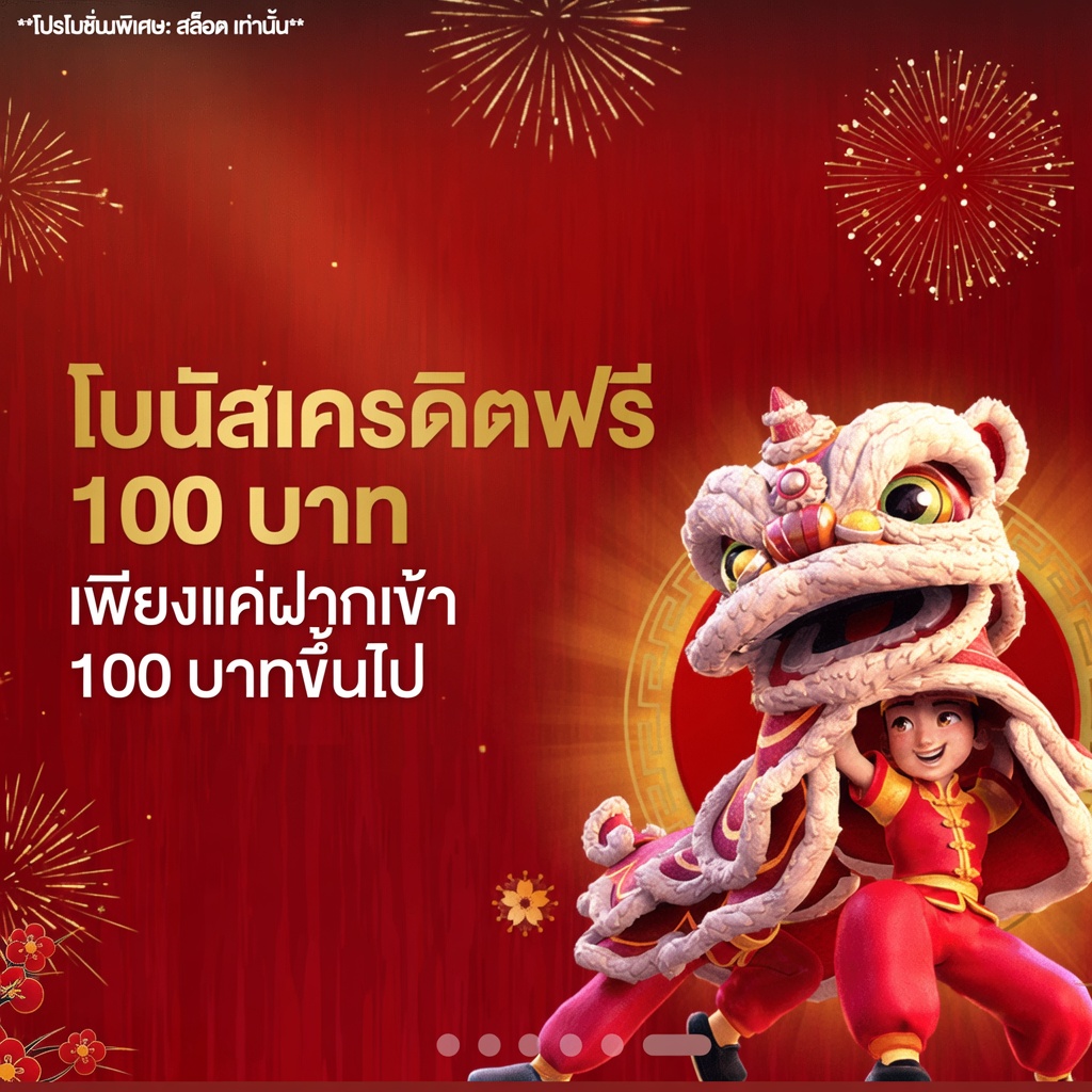 โบนัสเครดิตฟรี 100 บาท