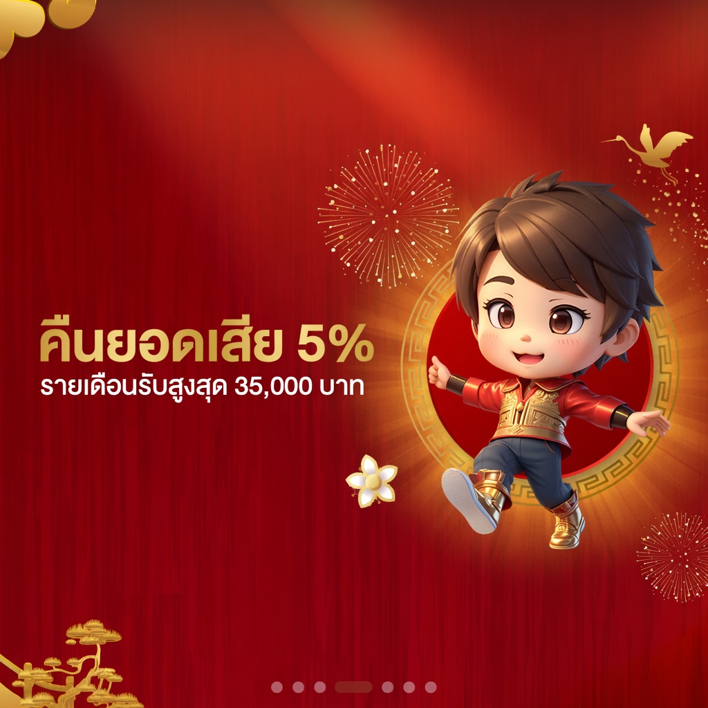 คืนยอดเสีย 5% สูงสุด 35,000 บาท